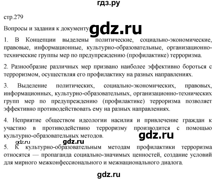 ГДЗ по обществознанию 10 класс  Боголюбов  Базовый уровень страница - 279, Решебник 2023