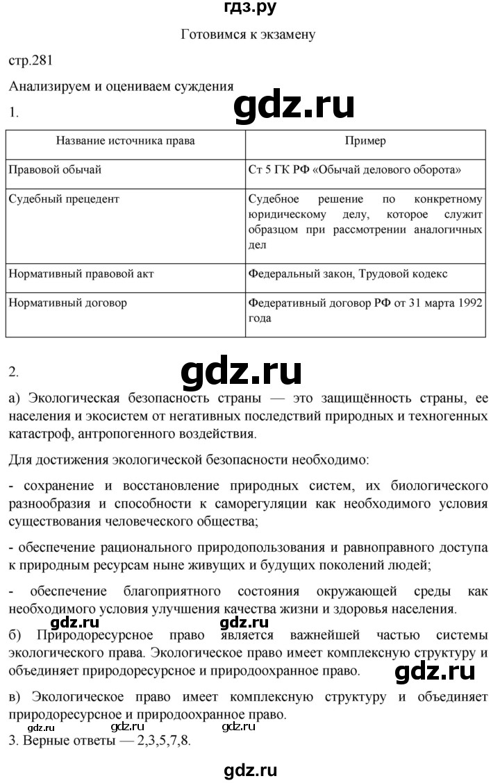 ГДЗ по обществознанию 10 класс  Боголюбов  Базовый уровень страница - 281, Решебник 2023