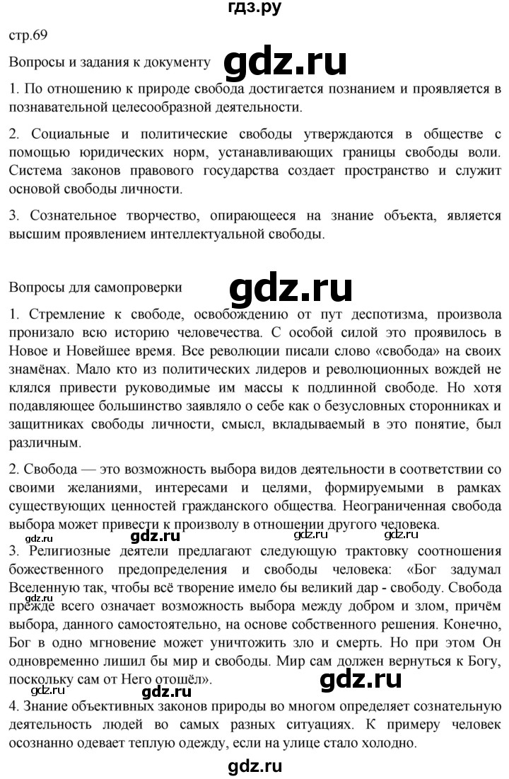 ГДЗ по обществознанию 10 класс  Боголюбов  Базовый уровень страница - 69, Решебник 2023