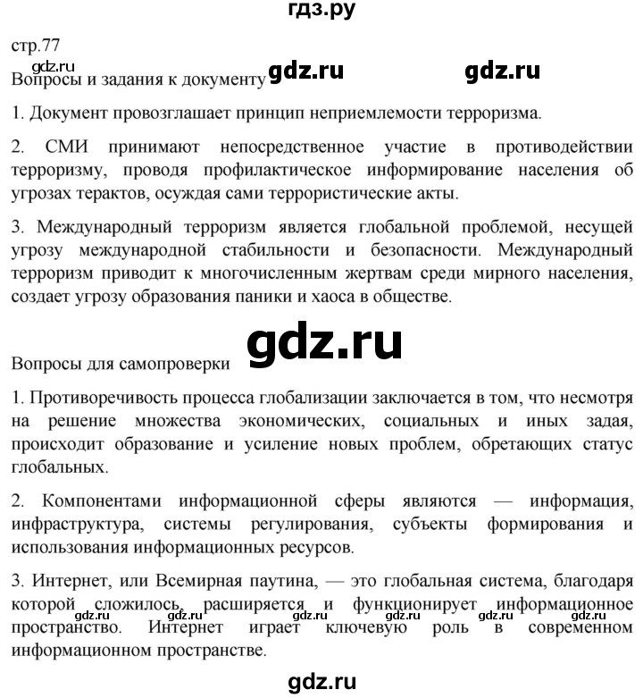 ГДЗ по обществознанию 10 класс  Боголюбов  Базовый уровень страница - 77, Решебник 2023