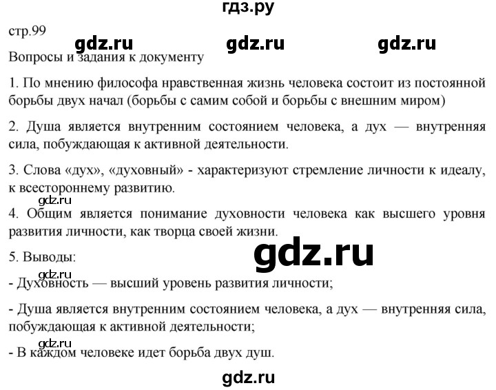 ГДЗ по обществознанию 10 класс  Боголюбов  Базовый уровень страница - 99, Решебник 2023