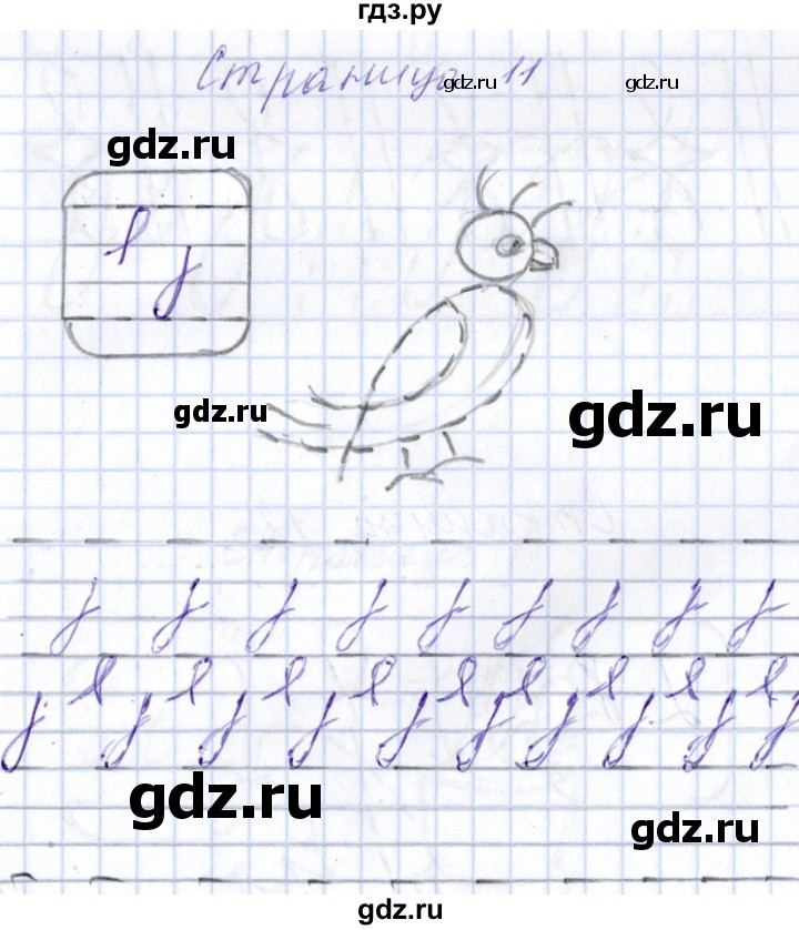 ГДЗ по русскому языку 1 класс Агаркова тетрадь по письму  тетрадь №1. страница - 11, Решебник №1