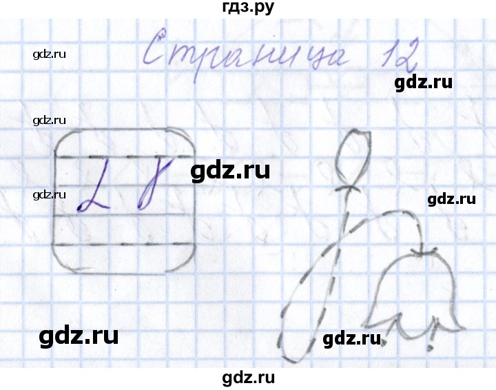 ГДЗ по русскому языку 1 класс Агаркова тетрадь по письму  тетрадь №1. страница - 12, Решебник №1