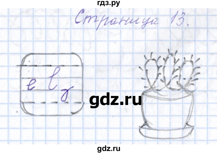 ГДЗ по русскому языку 1 класс Агаркова тетрадь по письму  тетрадь №1. страница - 13, Решебник №1