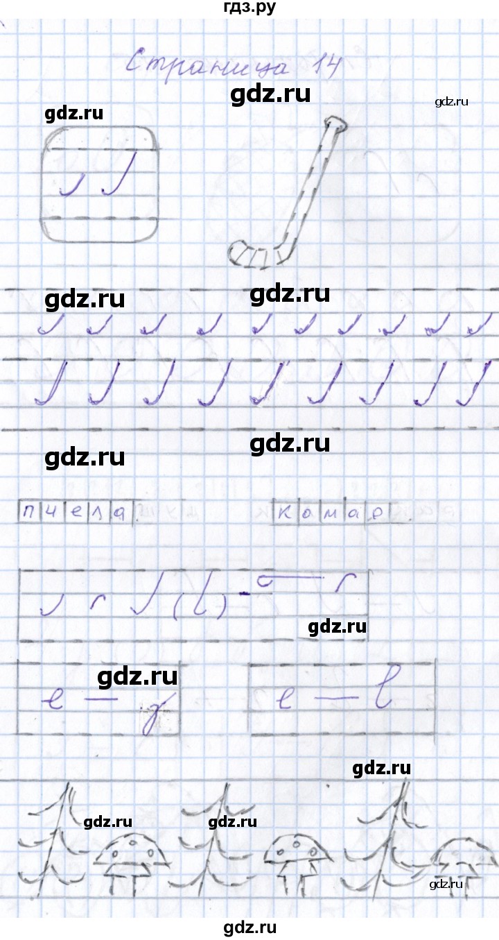 ГДЗ тетрадь №1. страница 14 русский язык 1 класс тетрадь по письму Агаркова