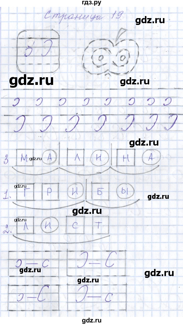ГДЗ по русскому языку 1 класс Агаркова тетрадь по письму  тетрадь №1. страница - 19, Решебник №1