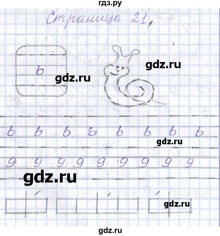 ГДЗ по русскому языку 1 класс Агаркова тетрадь по письму  тетрадь №1. страница - 21, Решебник №1