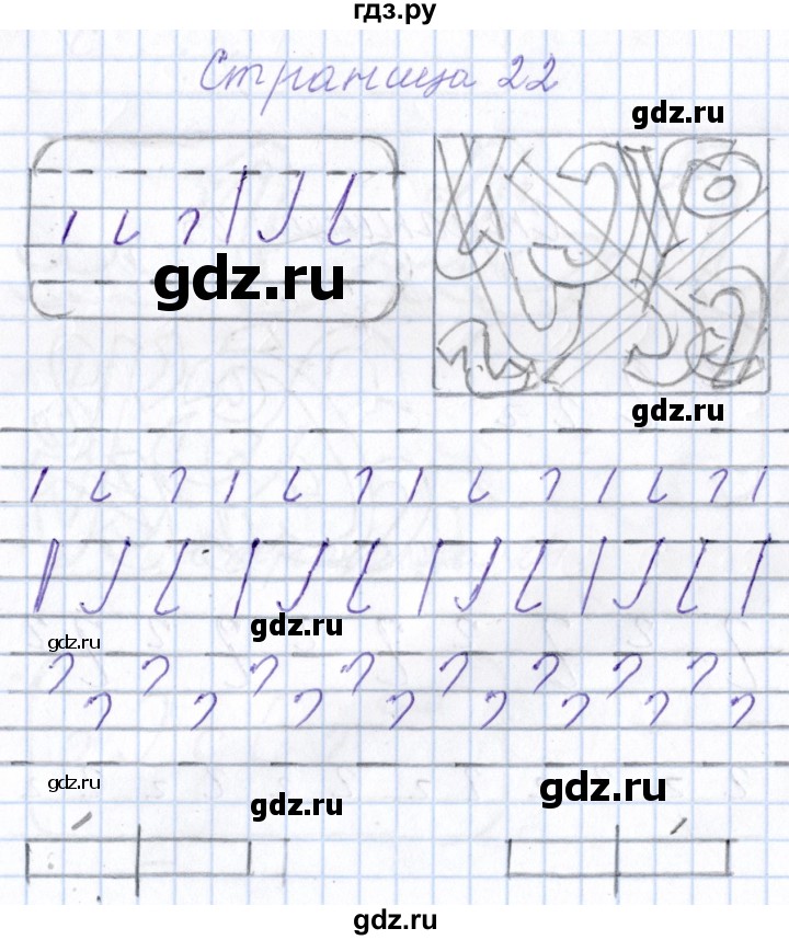 ГДЗ по русскому языку 1 класс Агаркова тетрадь по письму  тетрадь №1. страница - 22, Решебник №1