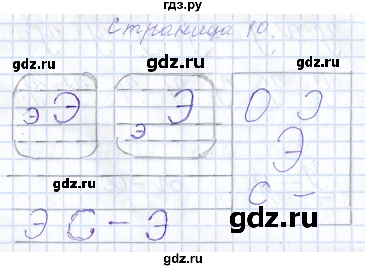 ГДЗ по русскому языку 1 класс Агаркова тетрадь по письму  тетрадь №2. страница - 10, Решебник №1