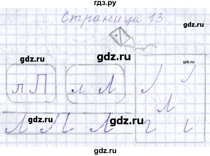 ГДЗ по русскому языку 1 класс Агаркова тетрадь по письму  тетрадь №2. страница - 13, Решебник №1