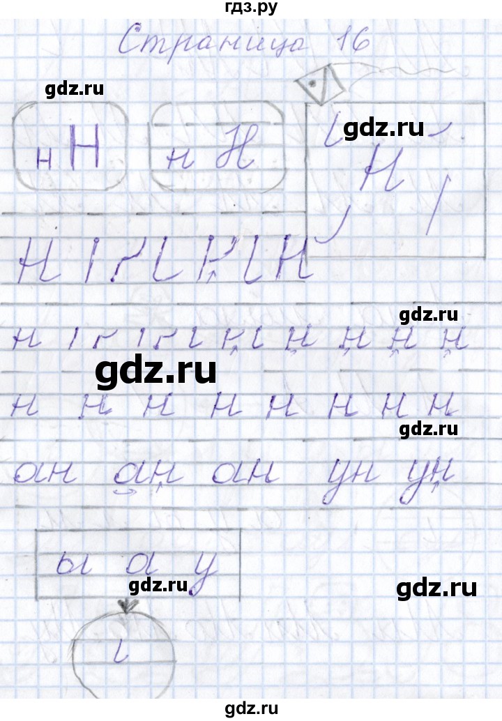 ГДЗ по русскому языку 1 класс Агаркова тетрадь по письму  тетрадь №2. страница - 16, Решебник №1