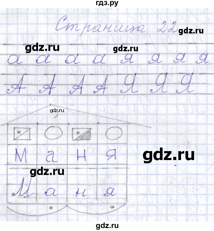 ГДЗ по русскому языку 1 класс Агаркова тетрадь по письму  тетрадь №2. страница - 22, Решебник №1