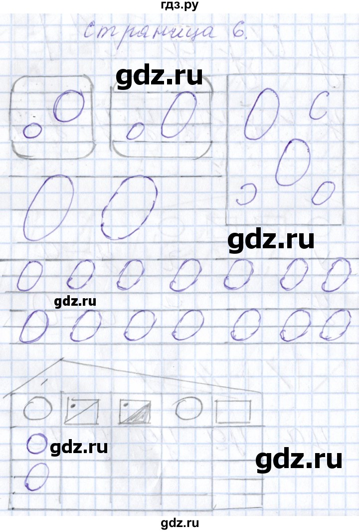 ГДЗ по русскому языку 1 класс Агаркова тетрадь по письму  тетрадь №2. страница - 6, Решебник №1