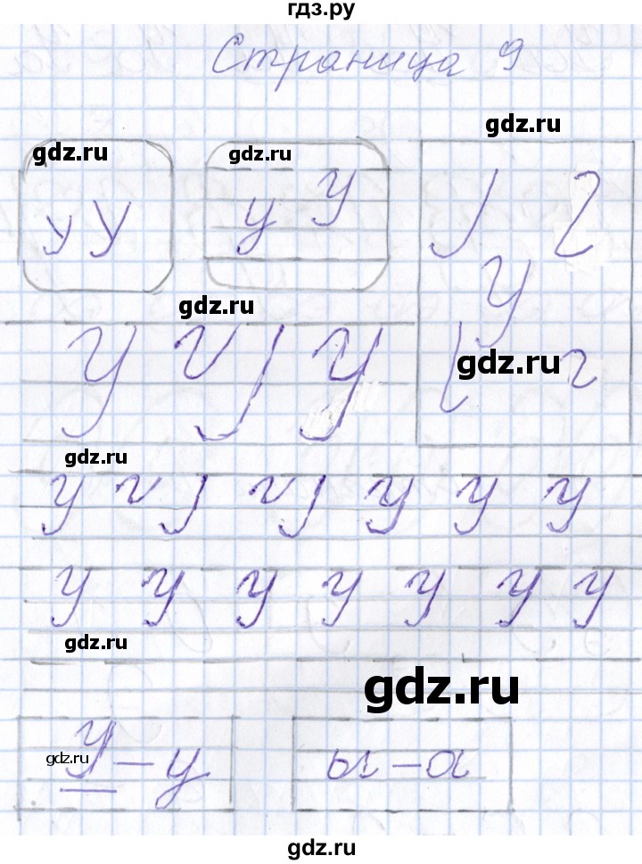ГДЗ по русскому языку 1 класс Агаркова тетрадь по письму  тетрадь №2. страница - 9, Решебник №1