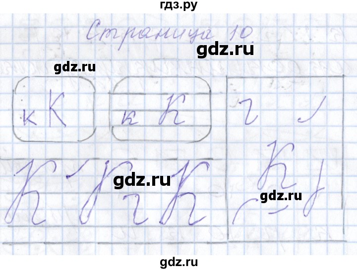 ГДЗ по русскому языку 1 класс Агаркова тетрадь по письму (Репкин)  тетрадь №3. страница - 10, Решебник №1