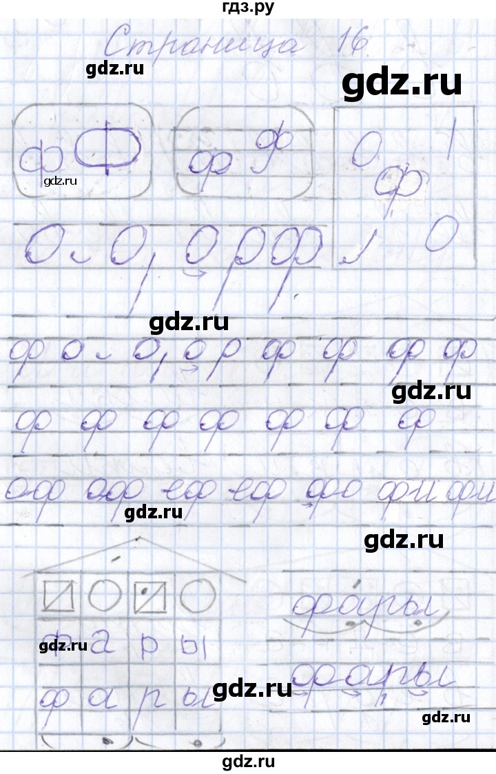 ГДЗ тетрадь №3. страница 16 русский язык 1 класс тетрадь по письму Агаркова