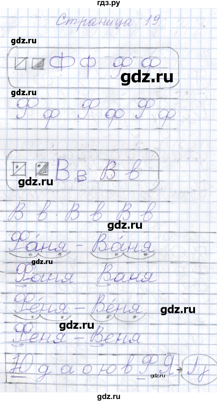 ГДЗ по русскому языку 1 класс Агаркова тетрадь по письму  тетрадь №3. страница - 19, Решебник №1