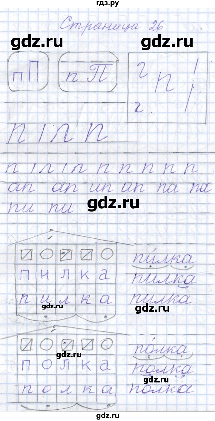 ГДЗ по русскому языку 1 класс Агаркова тетрадь по письму  тетрадь №3. страница - 26, Решебник №1
