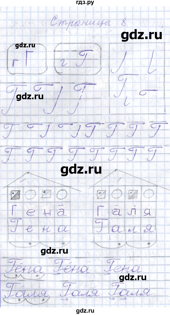 ГДЗ по русскому языку 1 класс Агаркова тетрадь по письму  тетрадь №3. страница - 8, Решебник №1