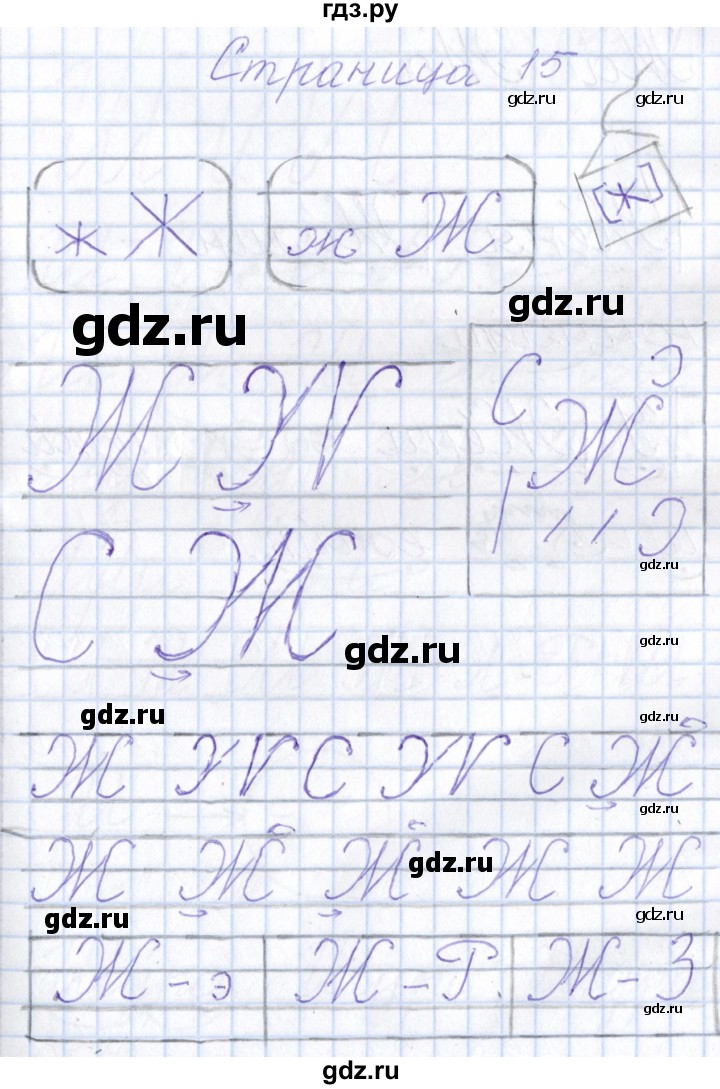 ГДЗ по русскому языку 1 класс Агаркова тетрадь по письму  тетрадь №4. страница - 15, Решебник №1
