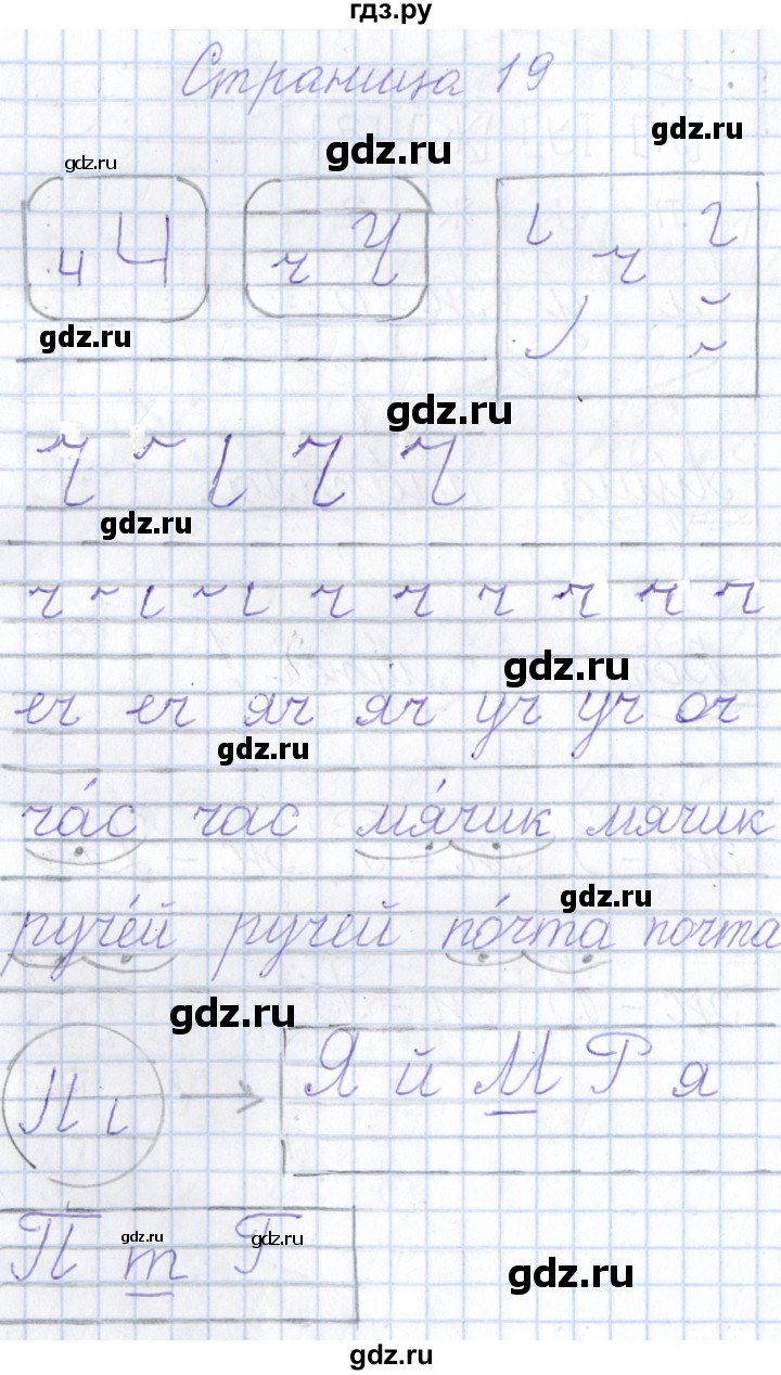 ГДЗ по русскому языку 1 класс Агаркова тетрадь по письму (Репкин)  тетрадь №4. страница - 19, Решебник №1