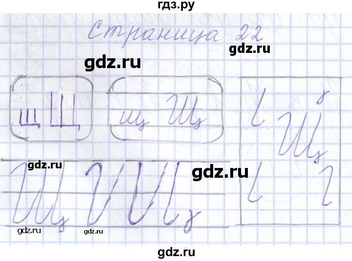 ГДЗ по русскому языку 1 класс Агаркова тетрадь по письму  тетрадь №4. страница - 22, Решебник №1