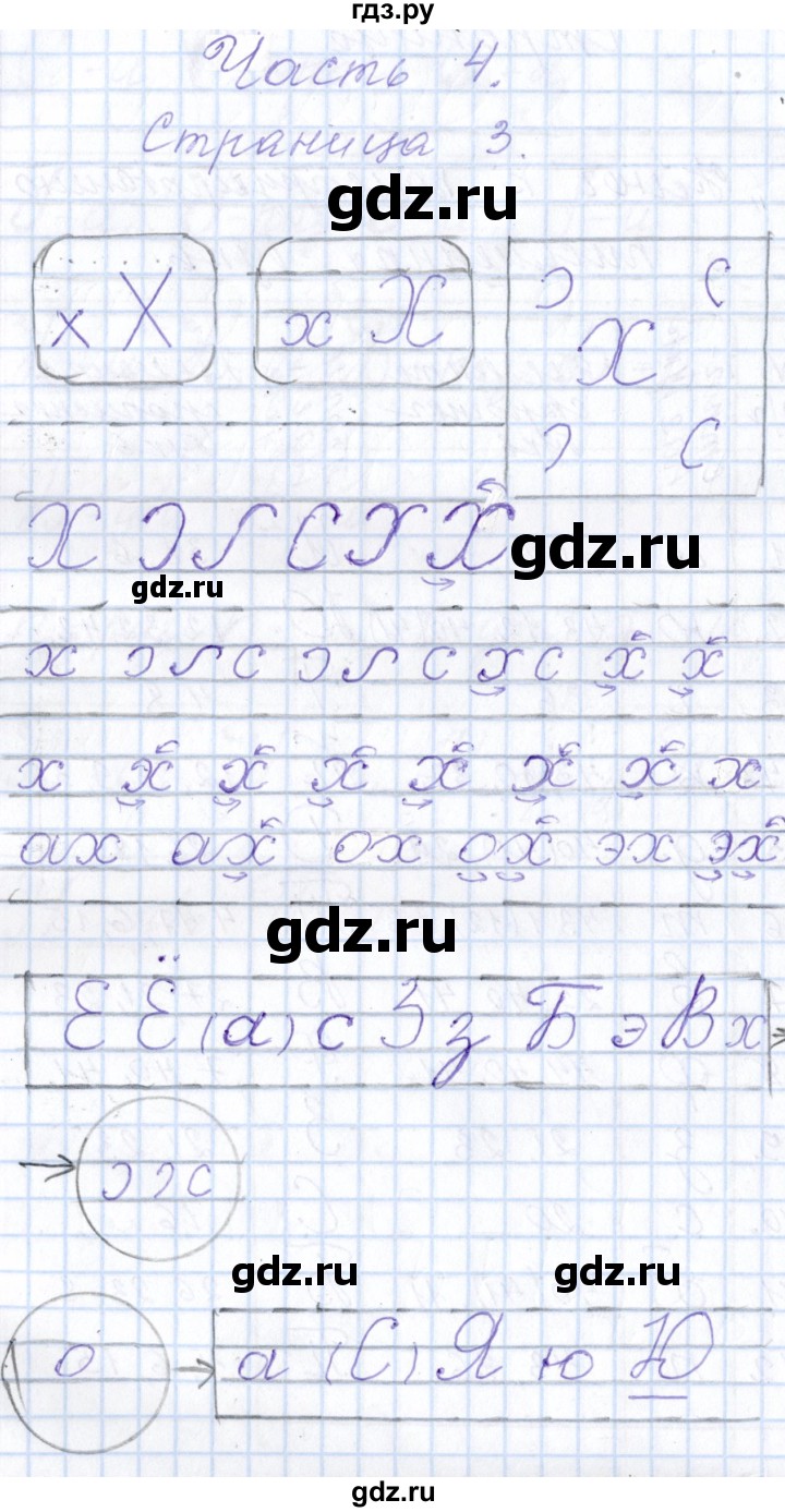 ГДЗ тетрадь №4. страница 3 русский язык 1 класс тетрадь по письму Агаркова