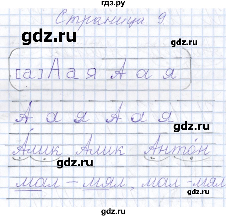 ГДЗ по русскому языку 1 класс Агаркова тетрадь по письму  тетрадь №4. страница - 9, Решебник №1