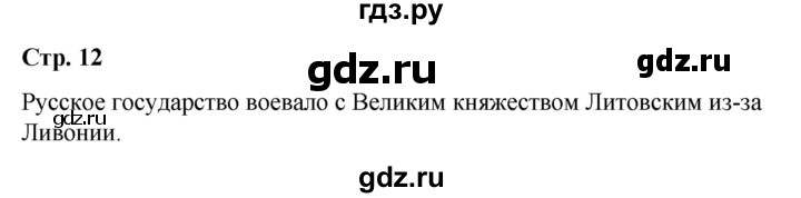 ГДЗ по истории 7 класс Вовина История России  глава 1 / §1 - стр.12, Решебник