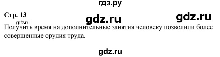 ГДЗ по истории 6 класс Вовина История России  глава 1 / §1 - стр.13, Решебник