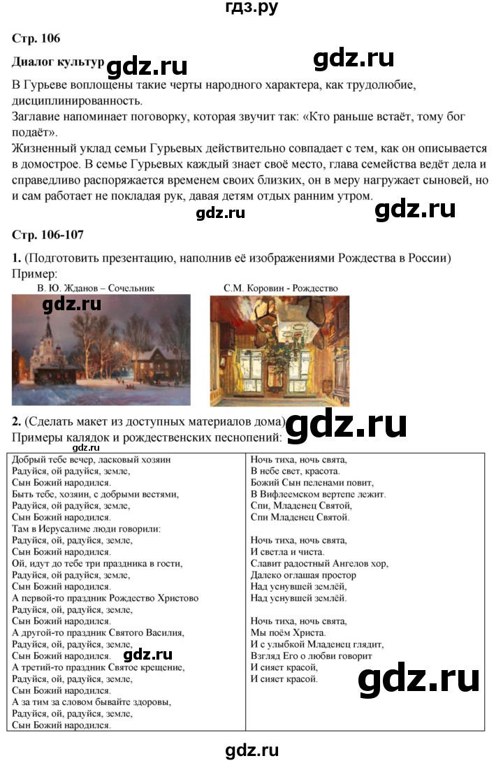 ГДЗ по литературе 5 класс Александрова   страница - 106, Решебник