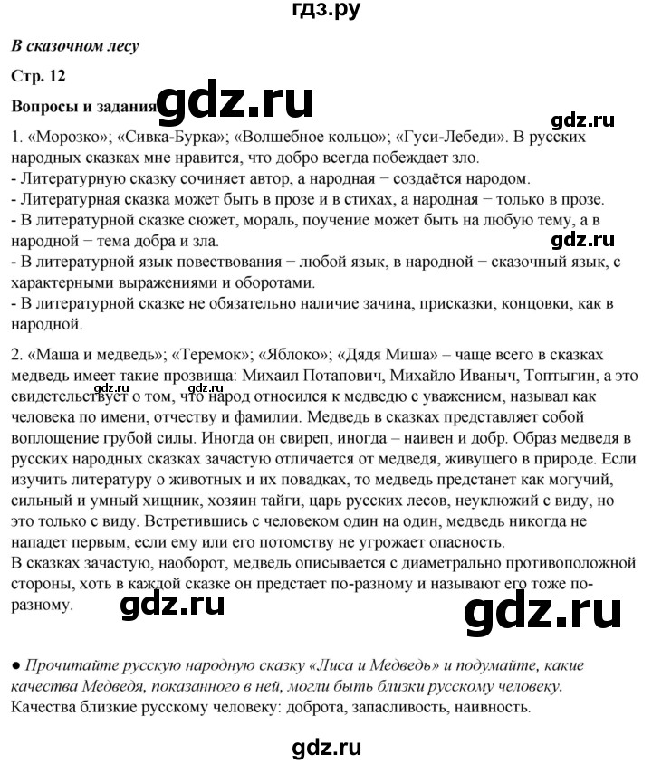 ГДЗ по литературе 5 класс Александрова   страница - 12, Решебник