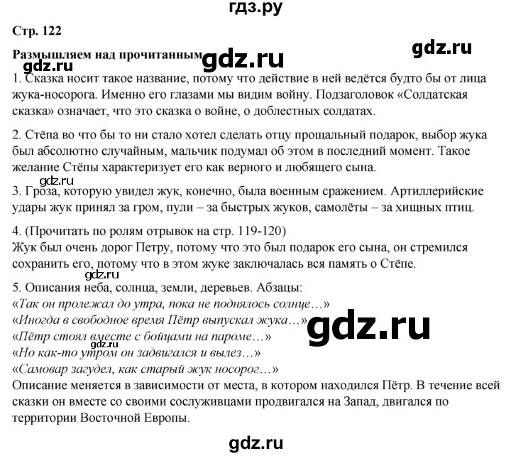 ГДЗ по литературе 5 класс Александрова   страница - 122, Решебник