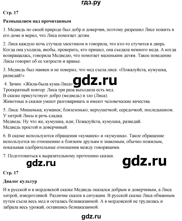 ГДЗ по литературе 5 класс Александрова   страница - 17, Решебник