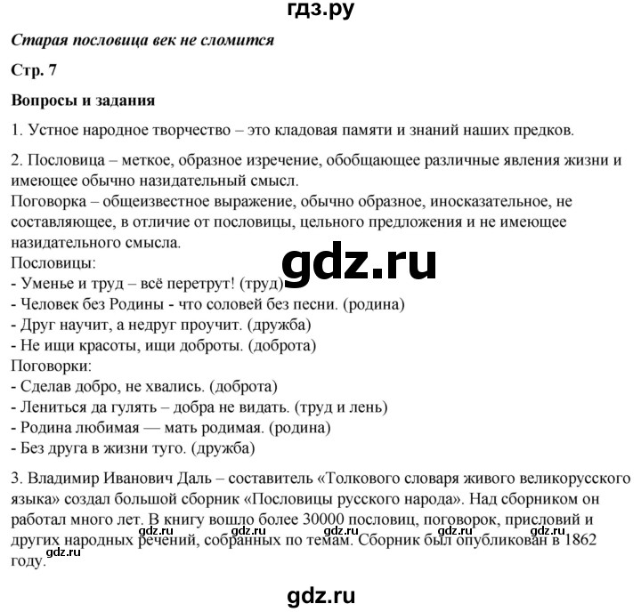 ГДЗ по литературе 5 класс Александрова   страница - 7, Решебник