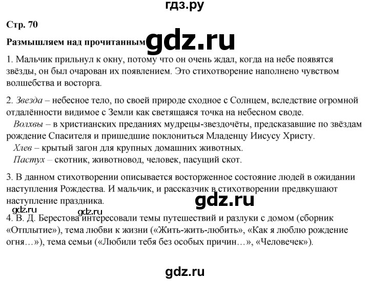 ГДЗ по литературе 5 класс Александрова   страница - 70, Решебник