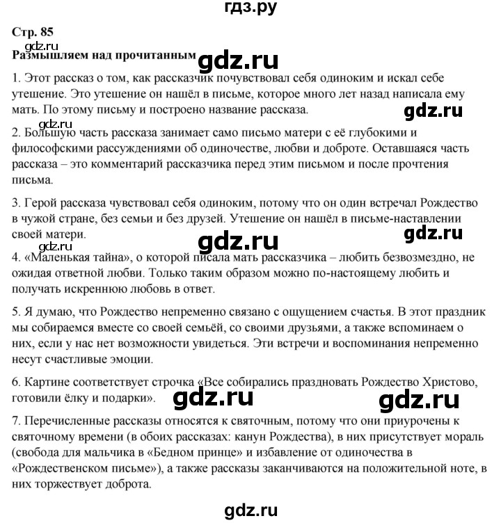 ГДЗ по литературе 5 класс Александрова   страница - 85, Решебник