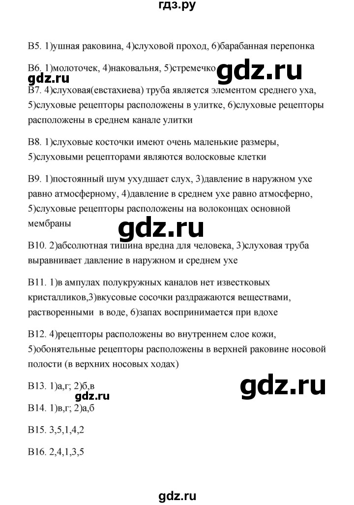 ГДЗ по биологии 8 класс  Солодова Тестовые задания (Драгомилов)  тест - 11, Решебник