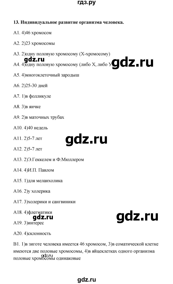 ГДЗ тест 13 биология 8 класс Тестовые задания Солодова