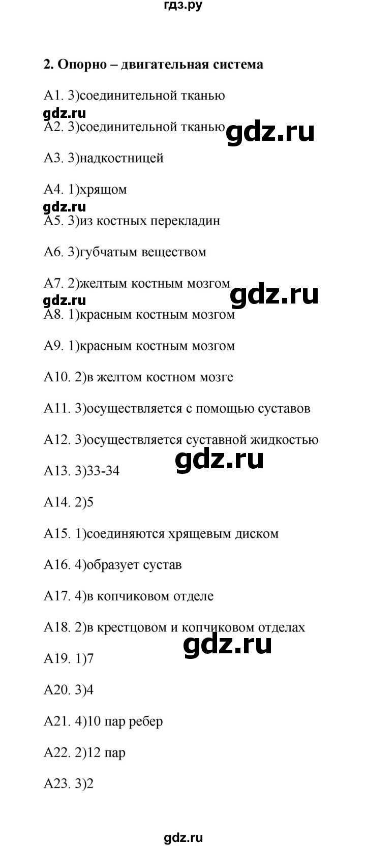 ГДЗ тест 2 биология 8 класс Тестовые задания Солодова