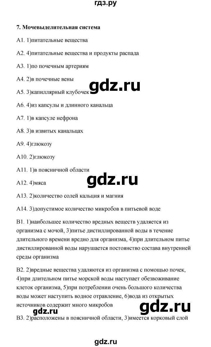 ГДЗ по биологии 8 класс  Солодова Тестовые задания  тест - 7, Решебник