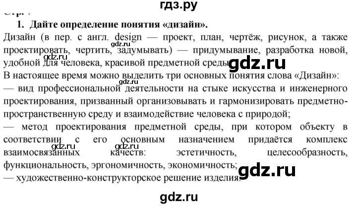 ГДЗ по технологии 7 класс Глозман   §1 / вопрос, задание - 1, Решебник