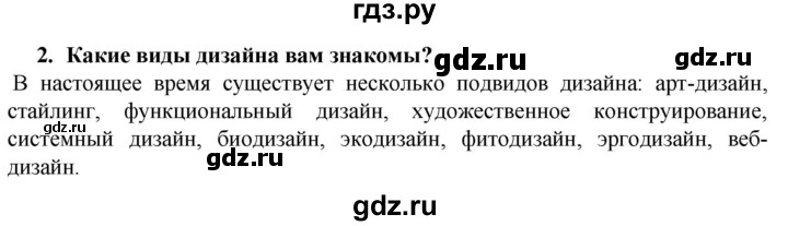 ГДЗ по технологии 7 класс Глозман   §1 / вопрос, задание - 2, Решебник