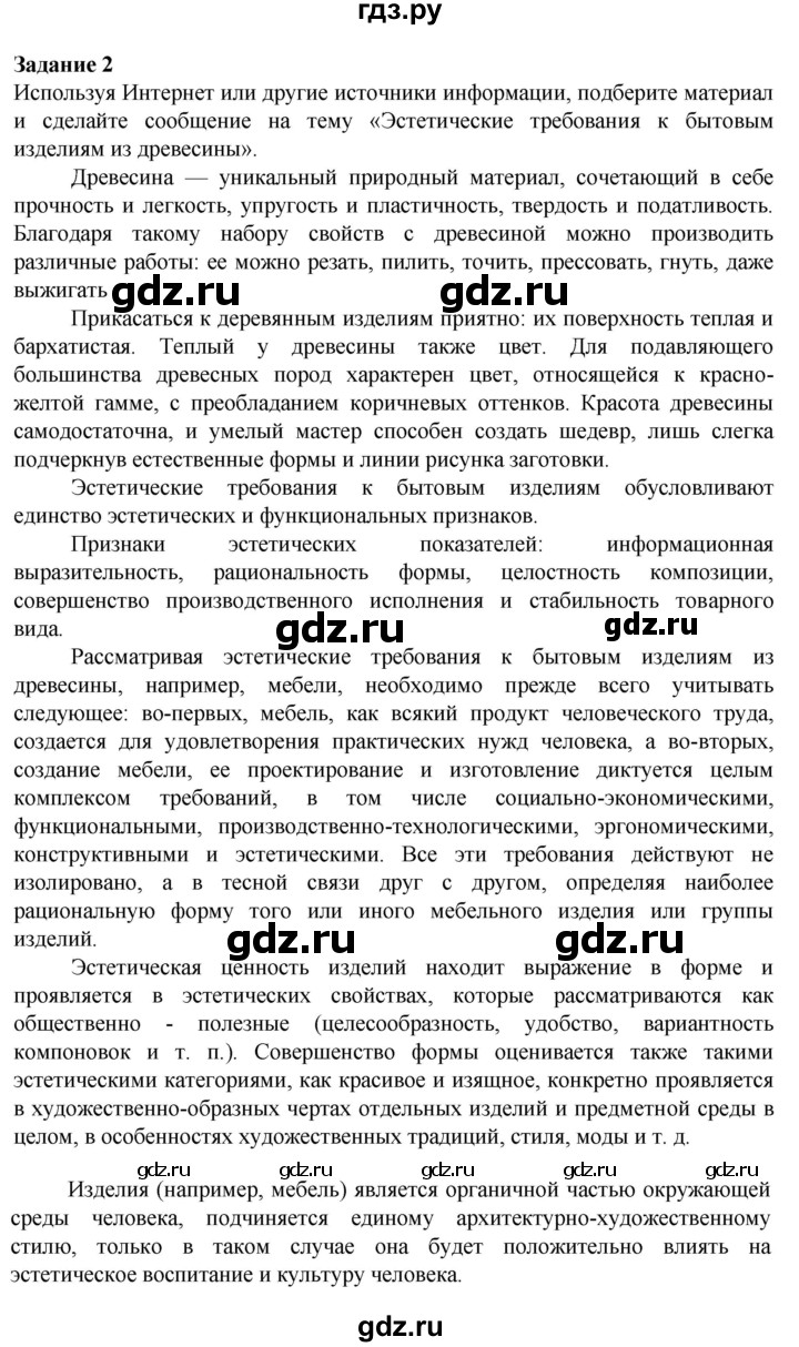 ГДЗ по технологии 7 класс Глозман   §1 / задание - 2, Решебник