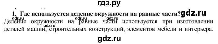 ГДЗ по технологии 7 класс Глозман   §2 / вопрос, задание - 1, Решебник