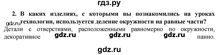 ГДЗ по технологии 7 класс Глозман   §2 / вопрос, задание - 2, Решебник