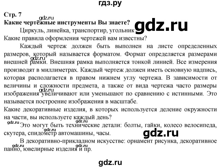 ГДЗ по технологии 7 класс Глозман   §2 - Вопрос в начале §, Решебник