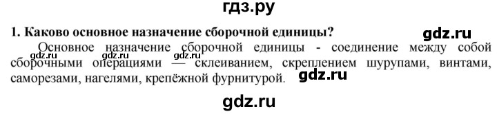 ГДЗ по технологии 7 класс Глозман   §11 / вопрос, задание - 1, Решебник