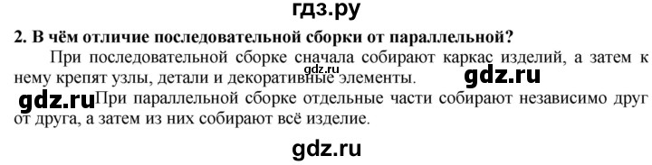 ГДЗ по технологии 7 класс Глозман   §11 / вопрос, задание - 2, Решебник