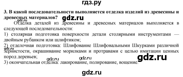 ГДЗ по технологии 7 класс Глозман   §11 / вопрос, задание - 3, Решебник